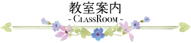 教室案内